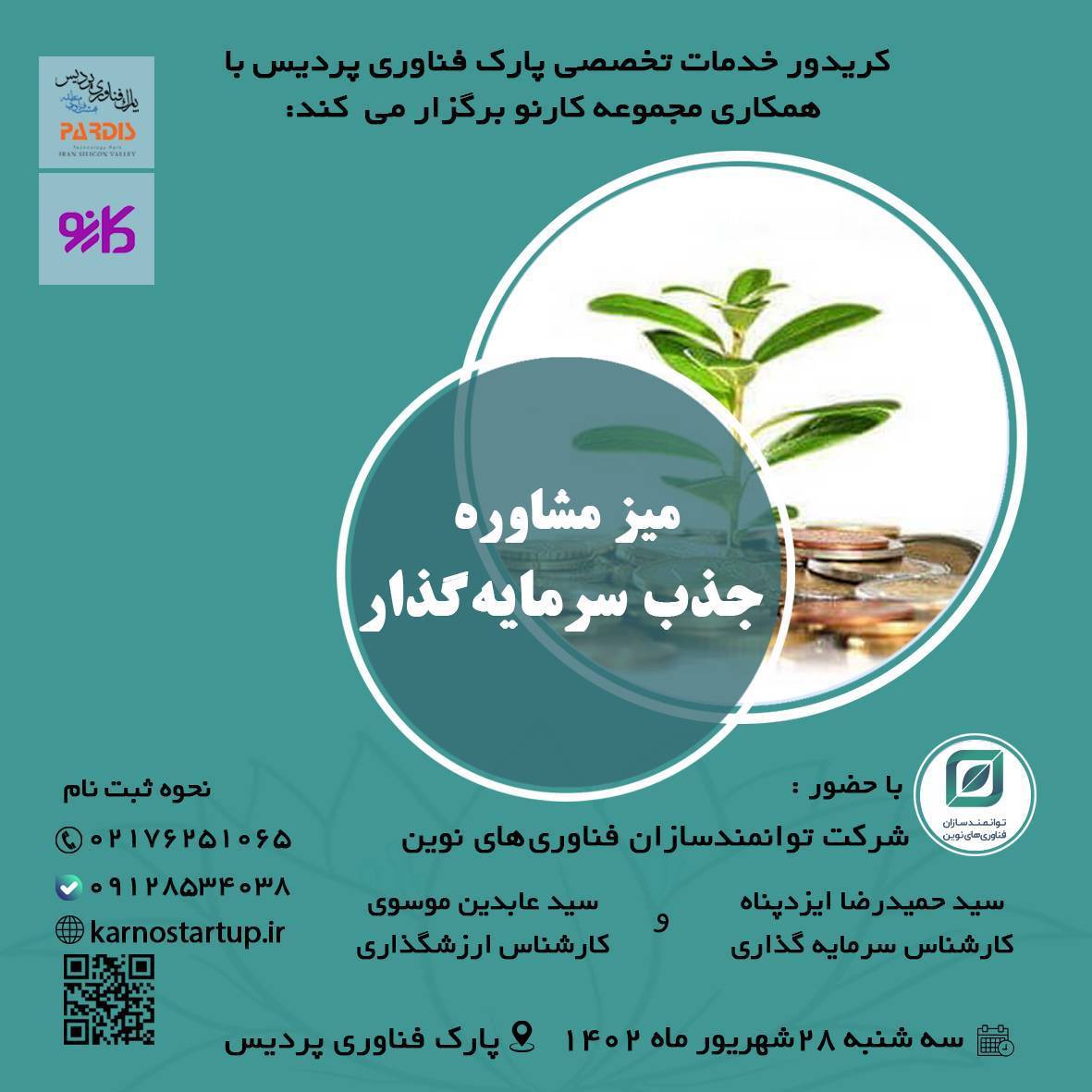 میز مشاوره جذب سرمایه گذار برگزار می شود